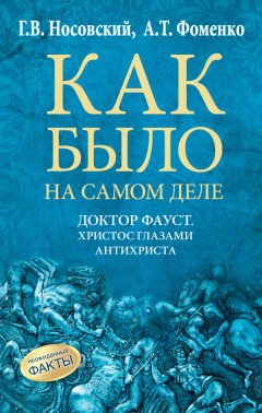 Глеб Носовский - Доктор Фауст. Христос глазами антихриста. Корабль «Ваза»