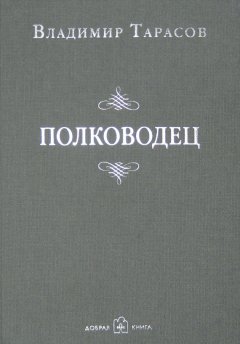 Владимир Тарасов - Полководец