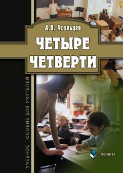 Александр Усольцев - Четыре четверти. Учебное пособие для учителей