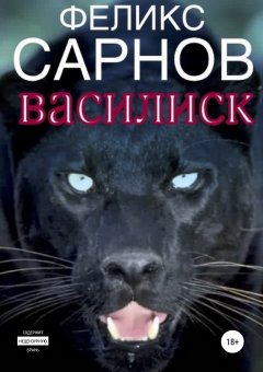 Феликс Сарнов - Василиск