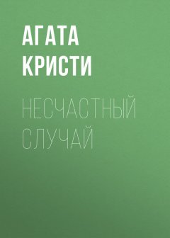 Агата Кристи - Несчастный случай