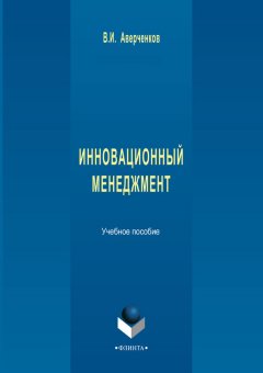 Владимир Аверченков - Инновационный менеджмент. Учебное пособие