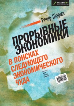 Ручир Шарма - Прорывные экономики. В поисках следующего экономического чуда