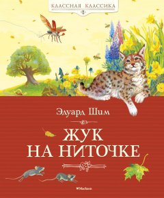 Эдуард Шим - Жук на ниточке (сборник)