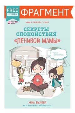Анна Быкова - Секреты спокойствия «ленивой мамы» (фрагмент)