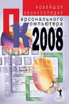 Владимир Захаров - Новейшая энциклопедия персонального компьютера 2008