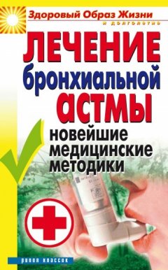 Татьяна Гитун - Лечение бронхиальной астмы. Новейшие медицинские методики