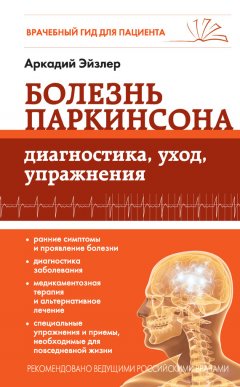 Аркадий Эйзлер - Болезнь Паркинсона. Диагностика, уход, упражнения