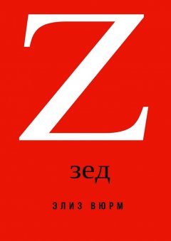 Элиз Вюрм - Зед. Зомби-апокалипсис в России