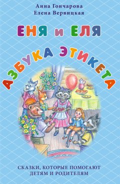 Елена Вервицкая - Еня и Еля. Азбука этикета