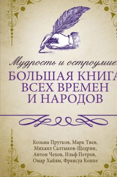 Сборник афоризмов - Мудрость и остроумие: большая книга всех времен и народов