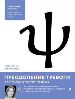 Марианна Колпакова - Преодоление тревоги. Как рождается мир в душе