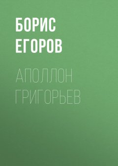 Борис Егоров - Аполлон Григорьев