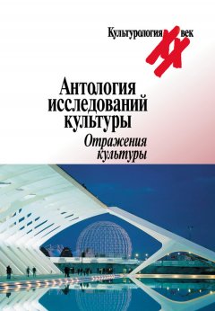 Коллектив авторов - Антология исследований культуры. Отражения культуры