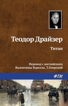 Теодор Драйзер - Титан