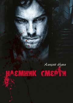 Алексей Нужа - Наемник смерти