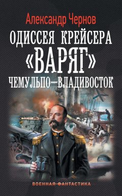 Александр Чернов - Чемульпо – Владивосток