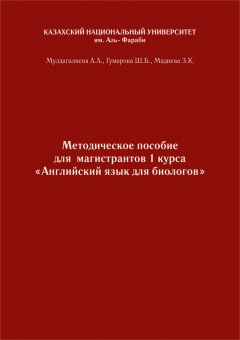 Шолпан Гумарова - Английский язык. Учебно-методическое пособие к практическим занятиям для биологов бакалавриата и магистратуры