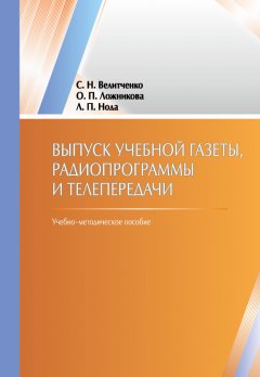 Светлaнa Велитченко - Выпуск учебной гaзеты, рaдиопрогрaммы и телепередaчи