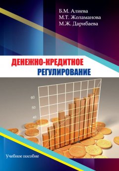 Б. Алиева - Денежно-кредитное регулирование