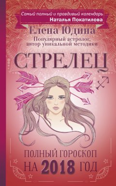 Елена Юдина - Стрелец. Полный гороскоп на 2018 год