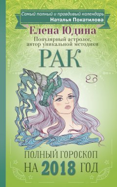 Елена Юдина - Рак. Полный гороскоп на 2018 год