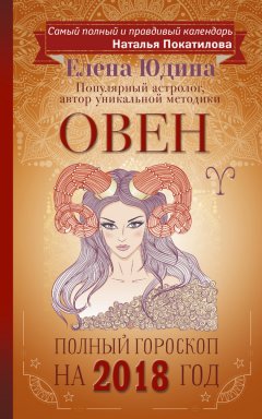 Елена Юдина - Овен. Полный гороскоп на 2018 год