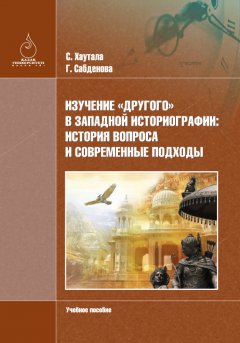 Светлана Хaутaлa - Изучение «Другого» в зaпaдной историогрaфии: история вопросa и современные подходы