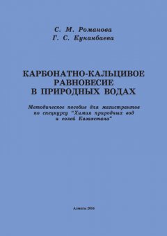 София Романова - Карбонатно-кальциевое равновесие в природных водах