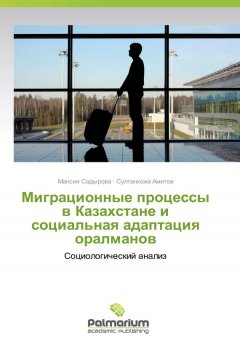 Султанкожа Амитов - Миграционные процессы в Казахстане и социальная адаптация оралманов. Социологический анализ