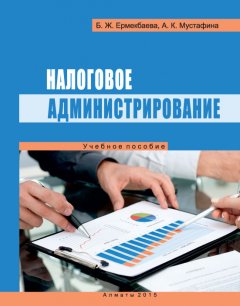 Баян Ермекбаева - Налоговое администрирование