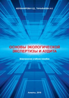 А. Таныбаева - Основы экологической экспертизы и аудита