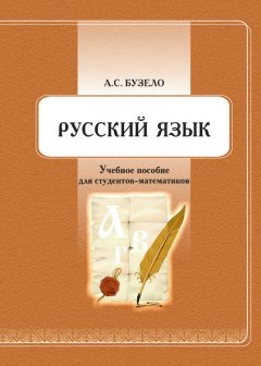 Анна Бузело - Русский язык. Учебное пособие для студентов-математиков