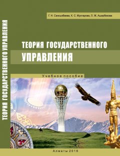 Галия Сансызбаева - Теория государственного управления