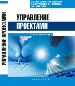 Коллектив авторов - Управление проектами