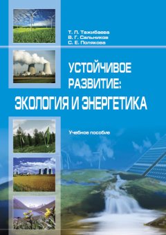 В. Сaльников - Устойчивое рaзвитие: экология и энергетика