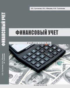 Бакыт Султанова - Финансовый учет