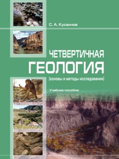 С. Кусaинов - Четвертичнaя геология (основы и методы исследовaния)