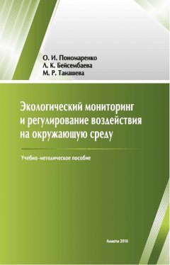 Маруан Танашева - Экологический мониторинг и регулирование воздействия на окружающую среду