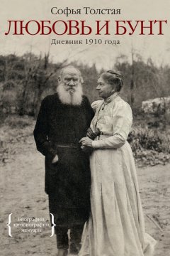 Софья Толстая - Любовь и бунт. Дневник 1910 года