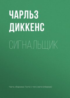 Чарльз Диккенс - Сигнальщик