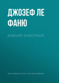 Джозеф ле Фаню - Давний знакомый