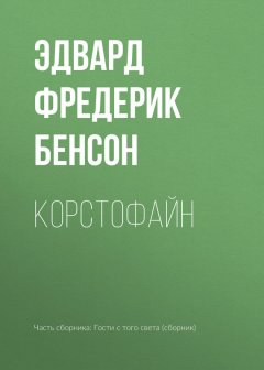 Эдвард Бенсон - Корстофайн