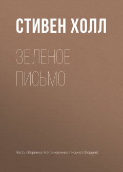 Стивен Холл - Зеленое письмо