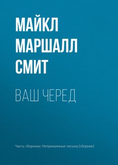 Майкл Смит - Ваш черед