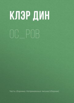 Клэр Дин - Ос_ров