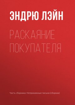 Эндрю Лэйн - Раскаяние покупателя