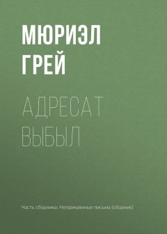 Мюриэл Грей - Адресат выбыл