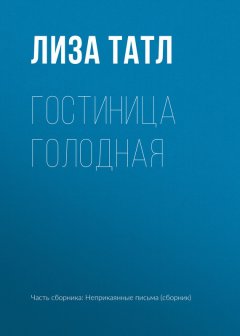 Лиза Татл - Гостиница Голодная