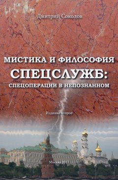 Дмитрий Соколов - Мистика и философия спецслужб: спецоперации в непознанном